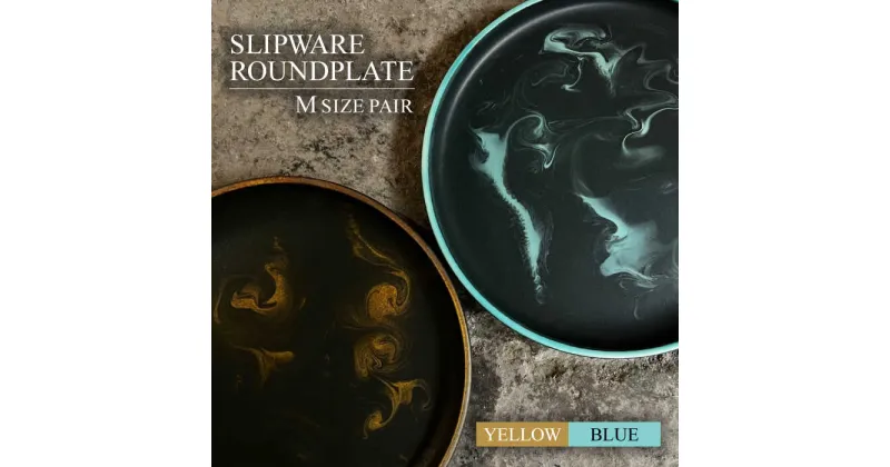 【ふるさと納税】【美濃焼】SLIPWARE （MATT） ROUNDPLATE （M） ペアセット【Torazawa Ceramics】食器 皿 プレート [MET006]