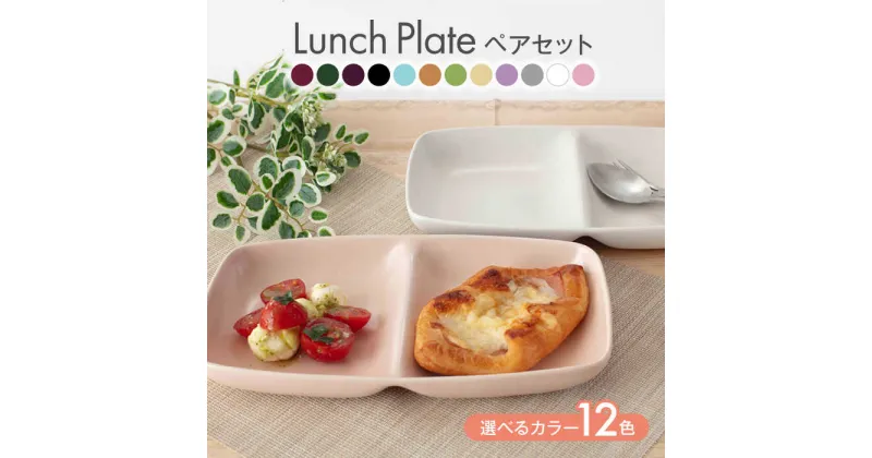 【ふるさと納税】【美濃焼】ランチプレート ペアセット【サチスタイル】 食器 プレゼント 皿 [MEW007]