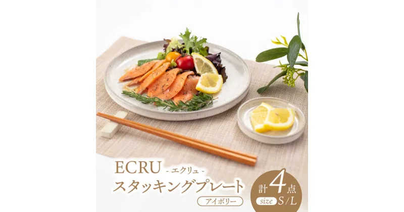 【ふるさと納税】【美濃焼】ECRUスタッキングプレート ペア 4枚セット（アイボリー）【株式会社見谷陶器】 [MCG015]