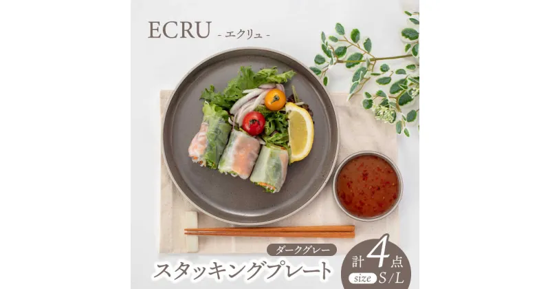 【ふるさと納税】【美濃焼】ECRUスタッキングプレート ペア 4枚セット（ダークグレー）【株式会社見谷陶器】 [MCG016]