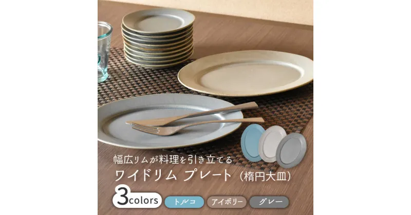 【ふるさと納税】【美濃焼】ワイドリム プラター 3色セット【金正陶器】食器 大皿 楕円皿 [MAK051]