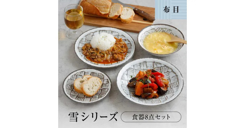 【ふるさと納税】【美濃焼】食器8点セット 雪シリーズ 4種各2点ずつ 布目【EAST table】≪土岐市≫ プレート ボウル [MBS087]