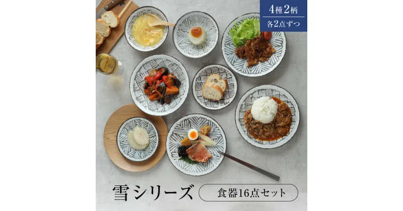 【ふるさと納税】【美濃焼】食器16点セット 雪シリーズ 4種2柄各2点ずつ 【EAST table】≪土岐市≫ プレート ボウル [MBS088]