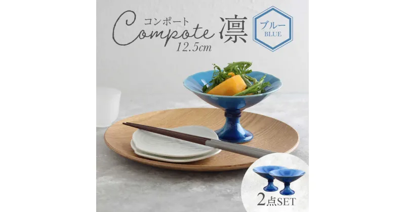 【ふるさと納税】【美濃焼】コンポート 12.5cm 凛 ブルー 2点セット【EAST table】≪土岐市≫ 食器 洋風 おしゃれ [MBS090]