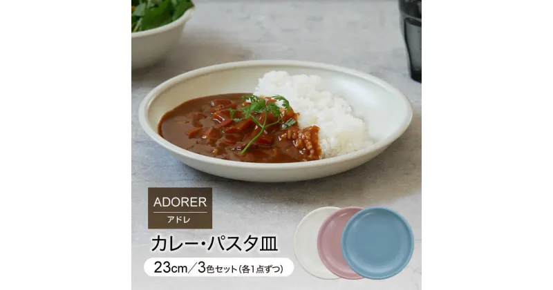 【ふるさと納税】【美濃焼】カレー・パスタ皿 23cm 3色セット アドレ 【EAST table】≪土岐市≫ 食器 プレート [MBS091]