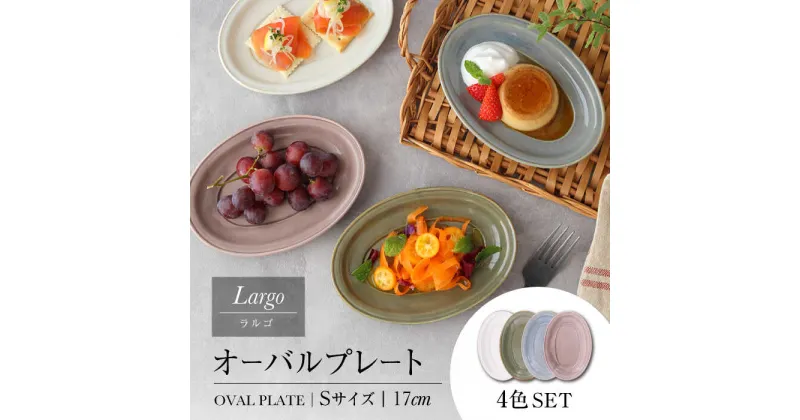 【ふるさと納税】【美濃焼】オーバルプレート 17cm S 4色 セット Largo-ラルゴ-【EAST table】≪土岐市≫ 食器 楕円皿 [MBS092]