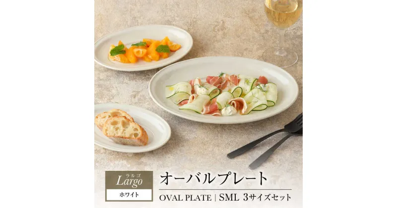 【ふるさと納税】【美濃焼】オーバルプレート SML 3サイズセット Largoラルゴ ホワイト【EAST table】≪土岐市≫ 食器 楕円皿 [MBS093]