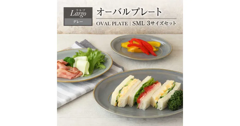 【ふるさと納税】【美濃焼】オーバルプレート SML 3サイズセット Largoラルゴ グレー【EAST table】≪土岐市≫ 食器 楕円皿 [MBS094]