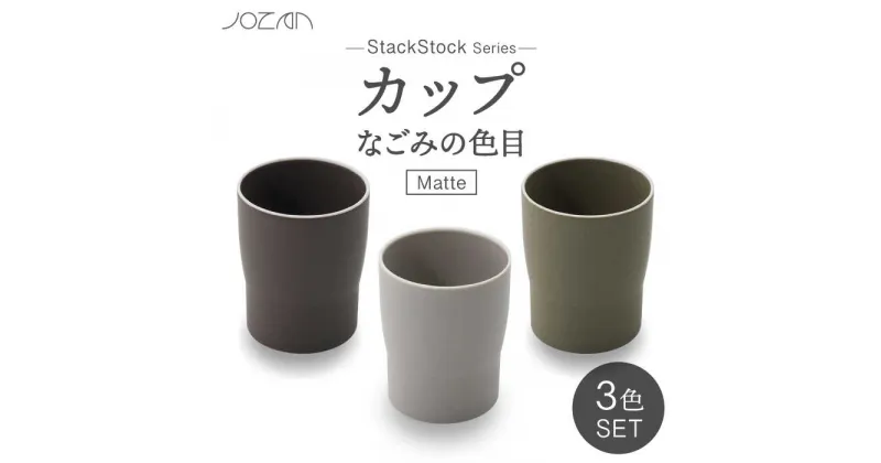 【ふるさと納税】【美濃焼】StackStock なごみの色目（Matte）カップ 3色 セット【城山製陶所】食器 湯呑 コップ [MCK027]