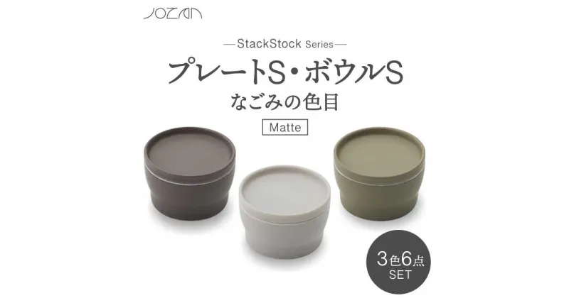 【ふるさと納税】【美濃焼】StackStock なごみの色目（Matte）プレートS・ボウルS 3色セット【城山製陶所】食器 小皿 小鉢 [MCK028]