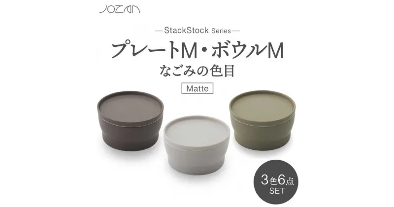 【ふるさと納税】【美濃焼】StackStock なごみの色目（Matte）プレートM・ボウルM 3色 セット【城山製陶所】食器 皿 鉢 [MCK029]