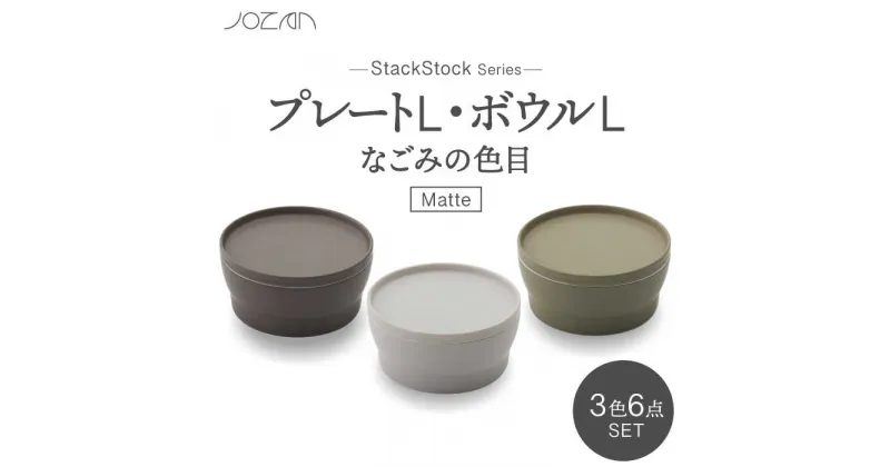 【ふるさと納税】【美濃焼】StackStock なごみの色目（Matte）プレートL・ボウルL 3色セット【城山製陶所】食器 皿 鉢 [MCK030]