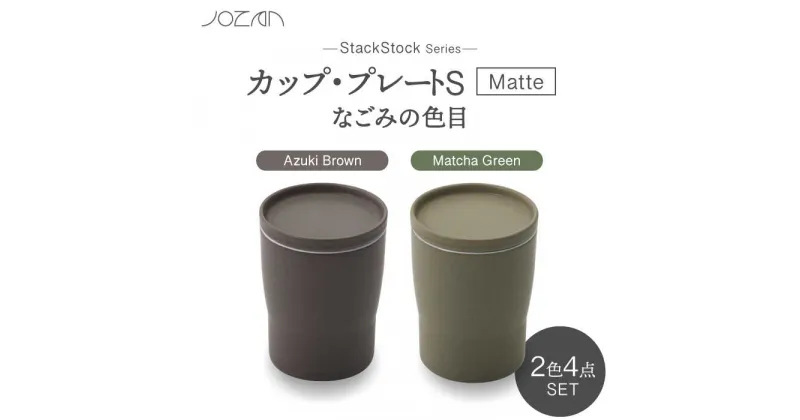 【ふるさと納税】【美濃焼】StackStock なごみの色目（Matte）カップ/プレート S 4点 セット Matcha Green × Azuki Brown【城山製陶所】食器 小皿 コップ [MCK031]