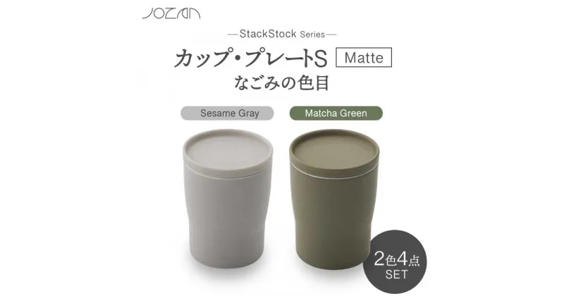 【ふるさと納税】【美濃焼】StackStock なごみの色目（Matte）カップ/プレート S 4点 セット Matcha Green × Sesame Gray【城山製陶所】食器 小皿 コップ [MCK032]