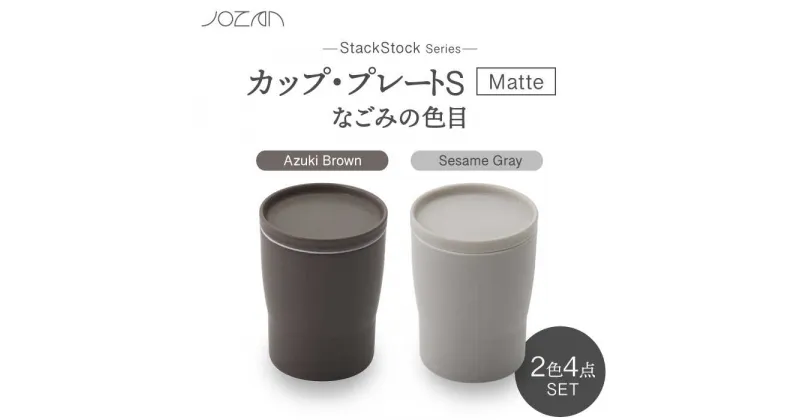 【ふるさと納税】【美濃焼】StackStock なごみの色目（Matte）カップ/プレート S 4点 セット Azuki Brown × Sesame Gray【城山製陶所】食器 小皿 コップ [MCK033]