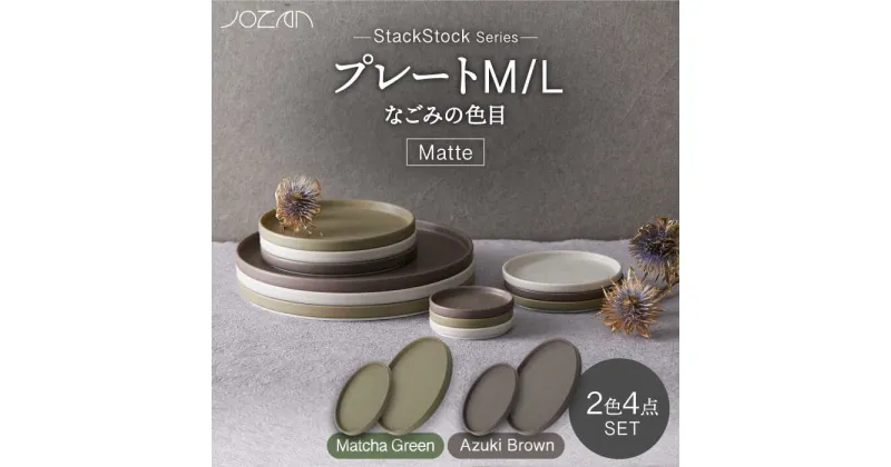 【ふるさと納税】【美濃焼】StackStock なごみの色目（Matte）プレートM/L 4点 セット Matcha Green × Azuki Brown【城山製陶所】食器 皿 小皿 [MCK034]