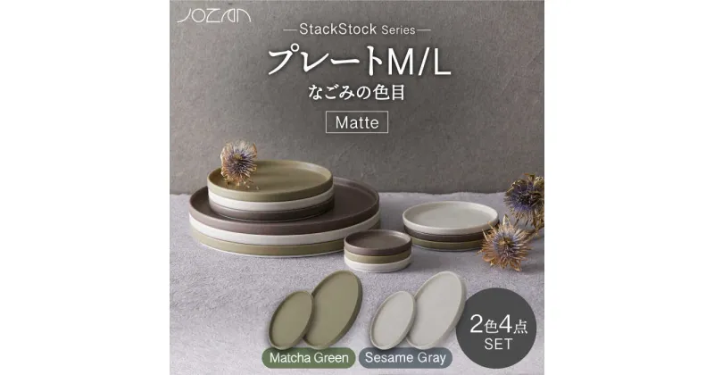 【ふるさと納税】【美濃焼】StackStock なごみの色目（Matte）プレートM/L 4点セット Matcha Green × Sesame Gray【城山製陶所】食器 皿 小皿 [MCK035]