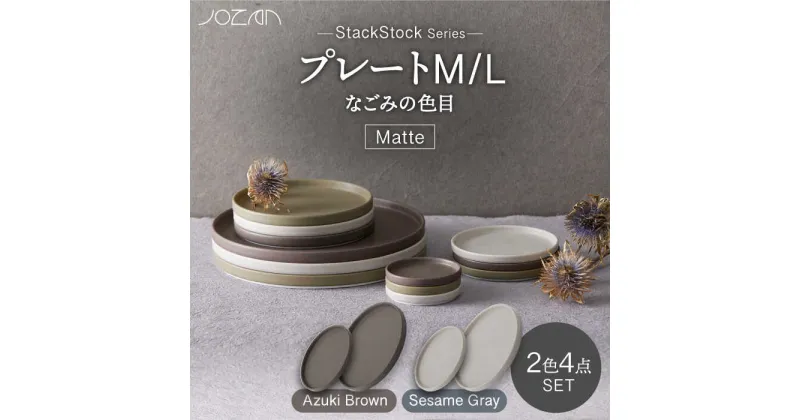 【ふるさと納税】【美濃焼】StackStock なごみの色目（Matte）プレートM/L 4点セット Azuki Brown × Sesame Gray【城山製陶所】食器 皿 小皿 [MCK036]