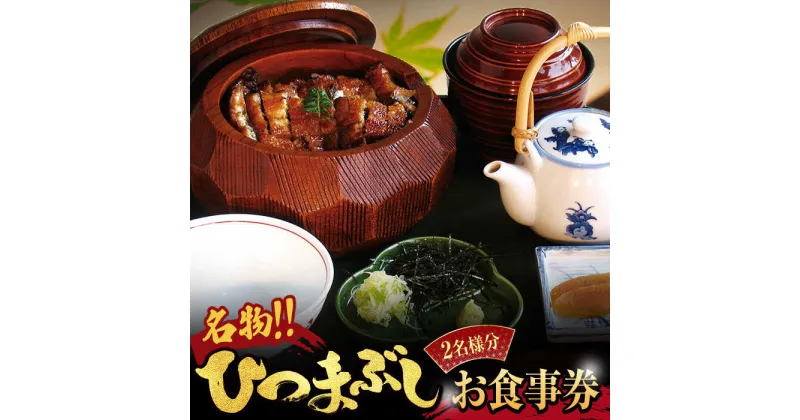 【ふるさと納税】うなぎ横綱 名物 ひつまぶし ペア お食事券 / 鰻 ご飯 チケット [MFA002]