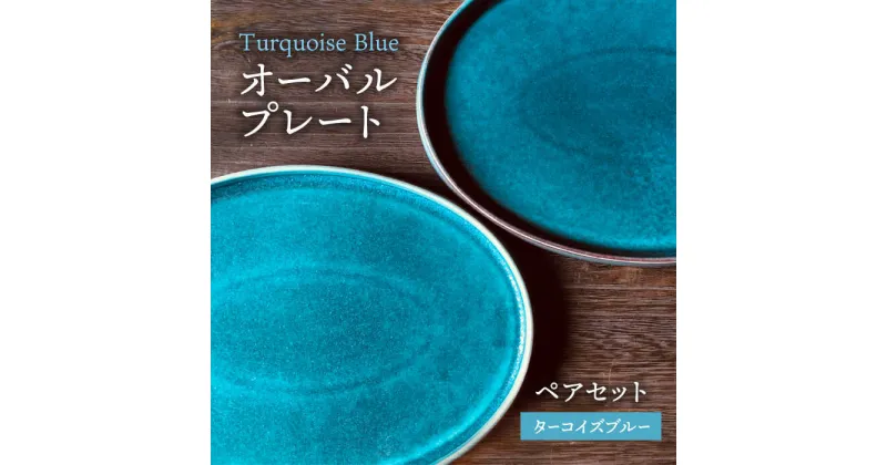 【ふるさと納税】【美濃焼】ターコイズブルー オーバル プレート ペアセット【日峰陶苑】食器 大皿 楕円皿 [MFG001]