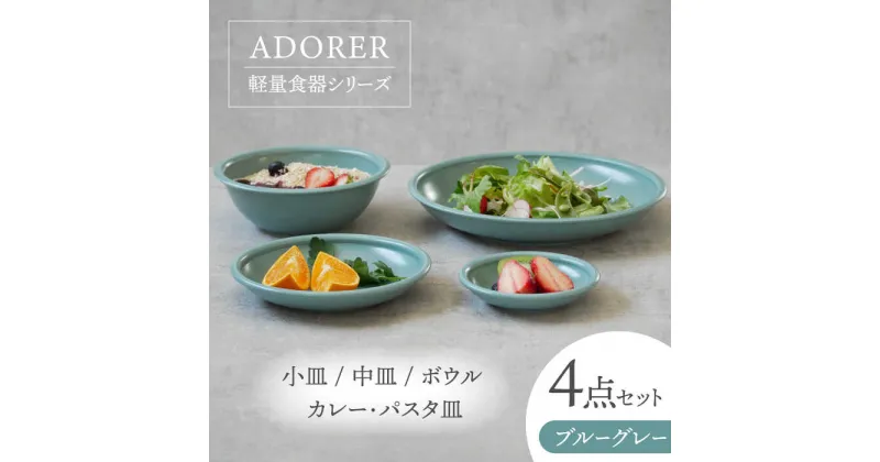 【ふるさと納税】【美濃焼】食器4点セット アドレ 4種各1点ずつ ブルーグレー【EAST table】≪土岐市≫ プレート ボウル [MBS095]