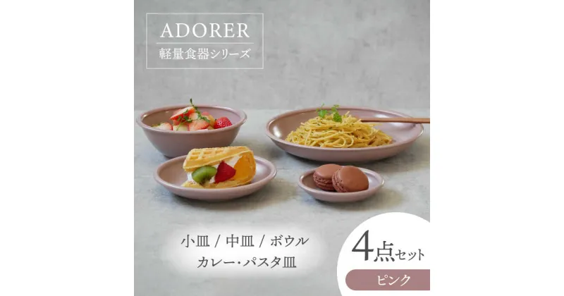 【ふるさと納税】【美濃焼】食器4点セット アドレ 4種各1点ずつ ピンク【EAST table】≪土岐市≫ プレート ボウル [MBS096]