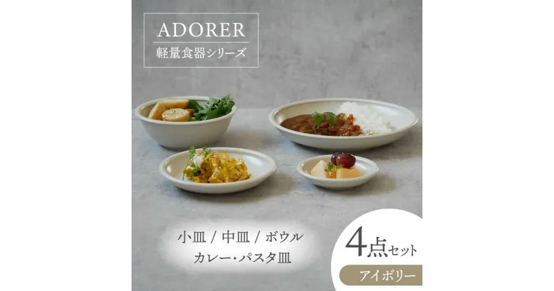 【ふるさと納税】【美濃焼】食器4点セット アドレ 4種各1点ずつ アイボリー【EAST table】≪土岐市≫ プレート ボウル [MBS097]