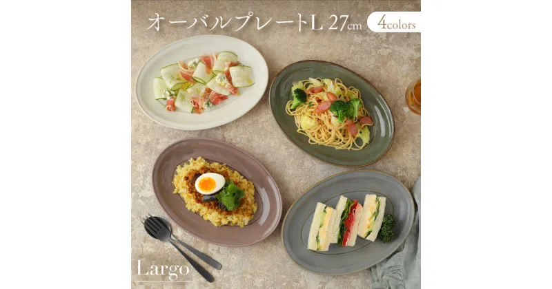 【ふるさと納税】【美濃焼】オーバルプレート 27cm L 4色セット Largoラルゴ【EAST table】≪土岐市≫ 食器 楕円皿 [MBS098]