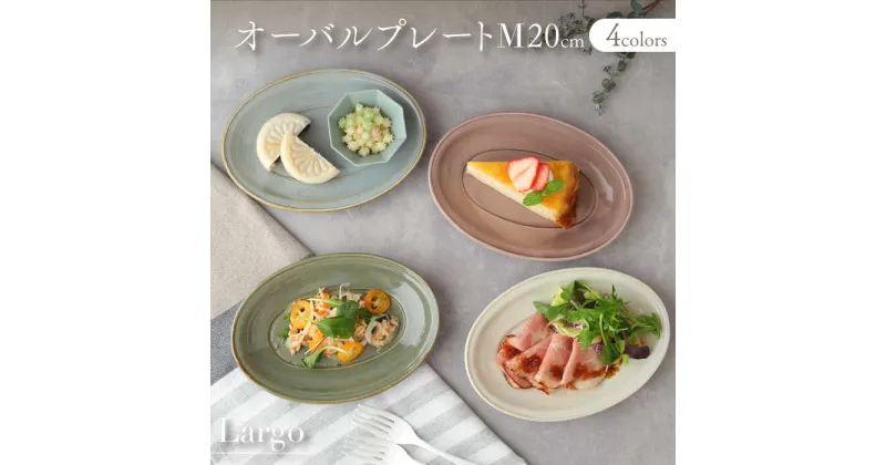 【ふるさと納税】【美濃焼】オーバルプレート 20cm M 4色セット Largoラルゴ【EAST table】≪土岐市≫ 食器 楕円皿 [MBS099]