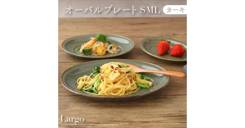 【ふるさと納税】【美濃焼】オーバルプレート SML 3サイズセット Largoラルゴ カーキ【EAST table】≪土岐市≫ 食器 楕円皿 [MBS100]