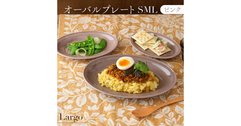 【ふるさと納税】【美濃焼】オーバルプレート SML 3サイズセット Largoラルゴ ピンク【EAST table】≪土岐市≫ 食器 楕円皿 [MBS101]