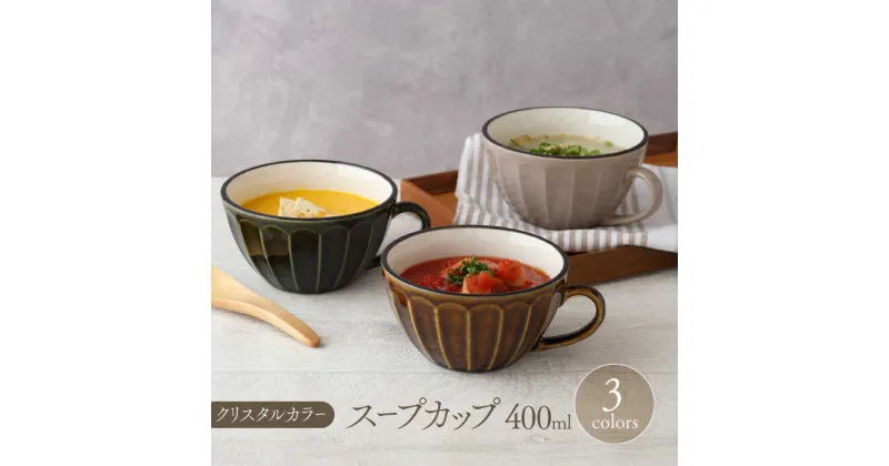 【ふるさと納税】【美濃焼】スープカップ 400cc クリスタルカラー 3色セット【EAST table】≪土岐市≫ 食器 スープマグ [MBS103]