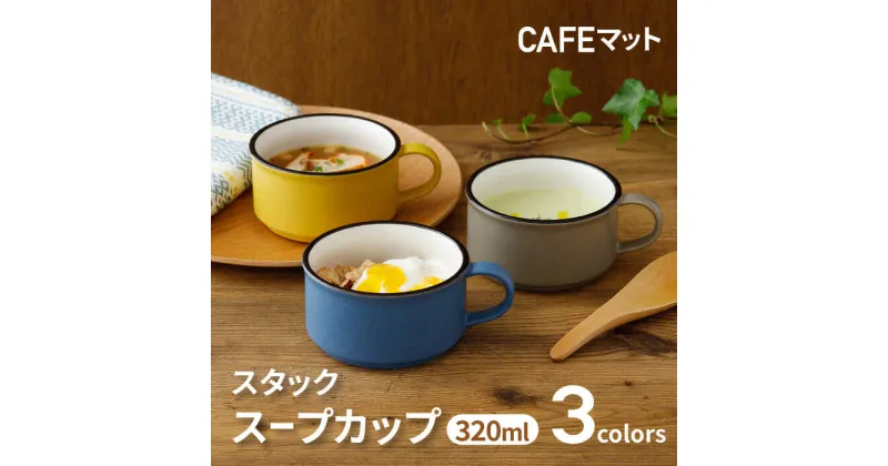 【ふるさと納税】【美濃焼】スタック スープカップ 320cc CAFEマット 3色セット【EAST table】≪土岐市≫ 食器 スープマグ [MBS104]