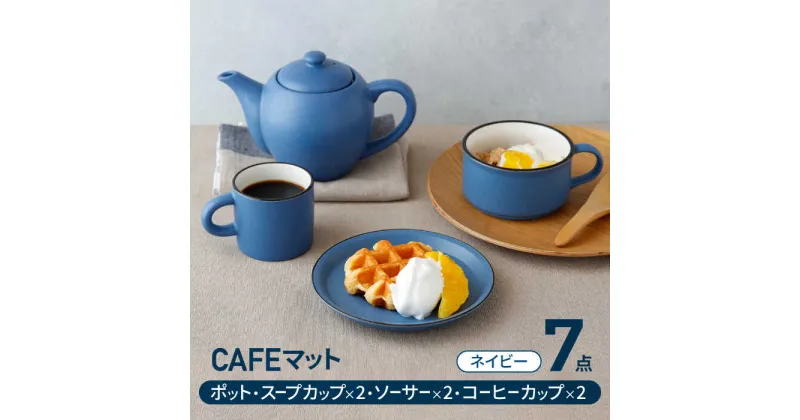 【ふるさと納税】【美濃焼】CAFEマット 7点セット ポット・スープカップ・コーヒー碗皿 ネイビー【EAST table】≪土岐市≫ 食器 ティーセット [MBS105]