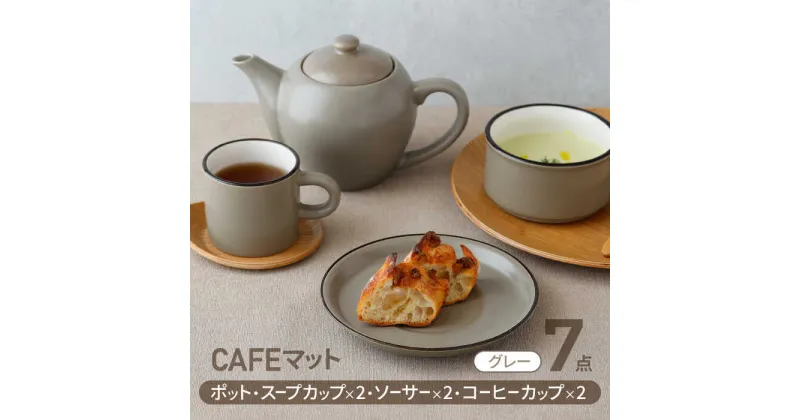 【ふるさと納税】【美濃焼】CAFEマット 7点セット ポット・スープカップ・コーヒー碗皿 グレー【EAST table】≪土岐市≫ 食器 ティーセット [MBS106]