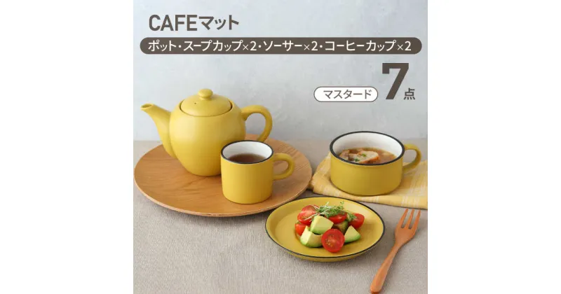 【ふるさと納税】【美濃焼】CAFEマット 7点セット ポット・スープカップ・コーヒー碗皿 マスタード【EAST table】≪土岐市≫ 食器 ティーセット [MBS107]