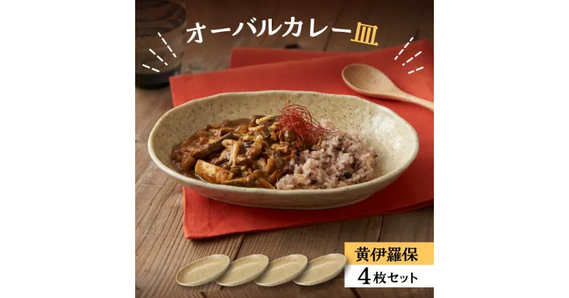 【ふるさと納税】【美濃焼】オーバルカレー皿 4枚セット 黄伊羅保【丸利玉樹利喜蔵商店】≪土岐市≫ 食器 プレート 楕円皿 [MCC049]