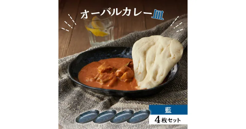 【ふるさと納税】【美濃焼】オーバルカレー皿 4枚セット 藍【丸利玉樹利喜蔵商店】≪土岐市≫ 食器 プレート 楕円皿 [MCC050]