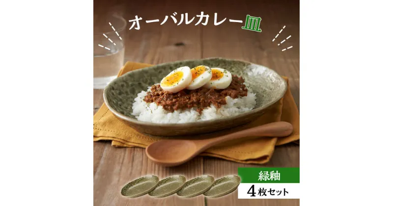 【ふるさと納税】【美濃焼】オーバルカレー皿 4枚セット 緑釉【丸利玉樹利喜蔵商店】≪土岐市≫ 食器 プレート 楕円皿 [MCC051]