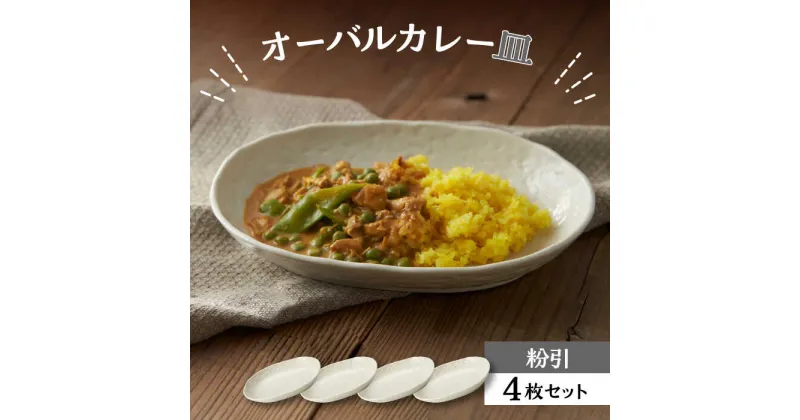 【ふるさと納税】【美濃焼】オーバルカレー皿 4枚セット 粉引【丸利玉樹利喜蔵商店】≪土岐市≫ 食器 プレート 楕円皿 [MCC052]