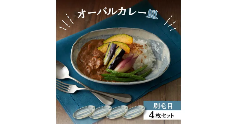 【ふるさと納税】【美濃焼】オーバルカレー皿 4枚セット 刷毛目【丸利玉樹利喜蔵商店】≪土岐市≫ 食器 プレート 楕円皿 [MCC053]