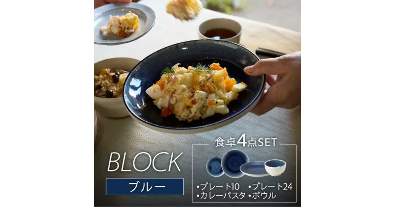 【ふるさと納税】【美濃焼】BLOCK 食卓4点セット ブルー【丸利玉樹利喜蔵商店】≪土岐市≫ 食器 皿 鉢 [MCC054]