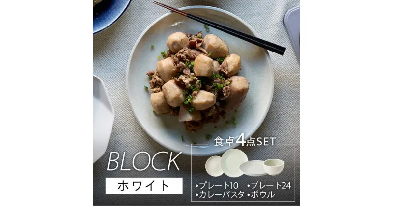 【ふるさと納税】【美濃焼】BLOCK 食卓4点セット ホワイト【丸利玉樹利喜蔵商店】≪土岐市≫ 食器 皿 鉢 [MCC055]