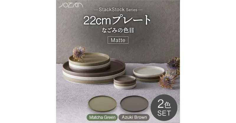 【ふるさと納税】【美濃焼】StackStock なごみの色目（Matte）22cm プレート ペア セット Matcha Green×Azuki Brown【城山製陶所】食器 皿 プレート [MCK037]