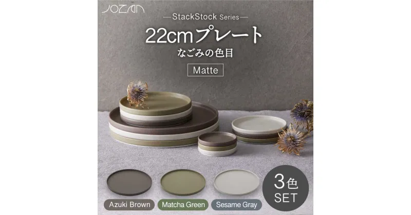 【ふるさと納税】【美濃焼】StackStock なごみの色目（Matte）22cm プレート 3色 セット Matcha Green×Azuki Brown×Sesame Gray【城山製陶所】食器 皿 プレート [MCK040]