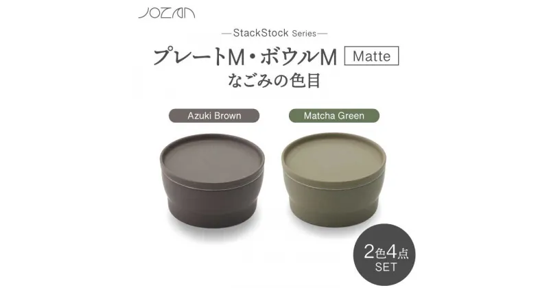 【ふるさと納税】【美濃焼】StackStock なごみの色目（Matte）プレートM・ボウルM 4点 セット Matcha Green × Azuki Brown【城山製陶所】食器 小皿 小鉢 [MCK041]