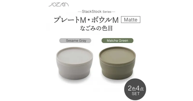 【ふるさと納税】【美濃焼】StackStock なごみの色目（Matte）プレートM・ボウルM 4点 セット Matcha Green × Sesame Gray【城山製陶所】食器 小皿 小鉢 [MCK042]