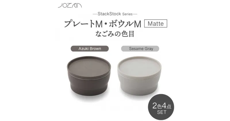 【ふるさと納税】【美濃焼】StackStock なごみの色目（Matte）プレートM・ボウルM 4点 セット Azuki Brown × Sesame Gray【城山製陶所】食器 小皿 小鉢 [MCK043]