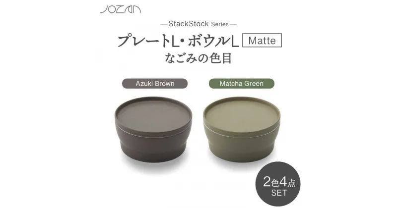 【ふるさと納税】【美濃焼】StackStock なごみの色目（Matte）プレートL・ボウルL 4点 セット Matcha Green × Azuki Brown【城山製陶所】食器 皿 鉢 [MCK044]