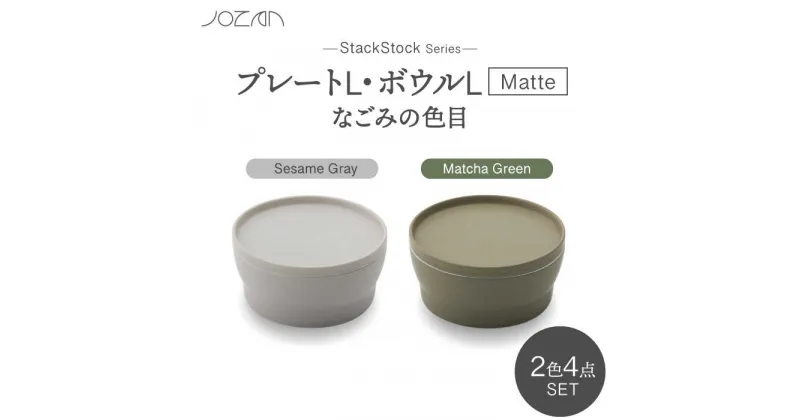 【ふるさと納税】【美濃焼】StackStock なごみの色目（Matte）プレートL・ボウルL 4点 セット Matcha Green × Sesame Gray【城山製陶所】食器 皿 鉢 [MCK045]